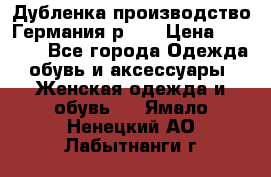 Дубленка производство Германия р 48 › Цена ­ 1 500 - Все города Одежда, обувь и аксессуары » Женская одежда и обувь   . Ямало-Ненецкий АО,Лабытнанги г.